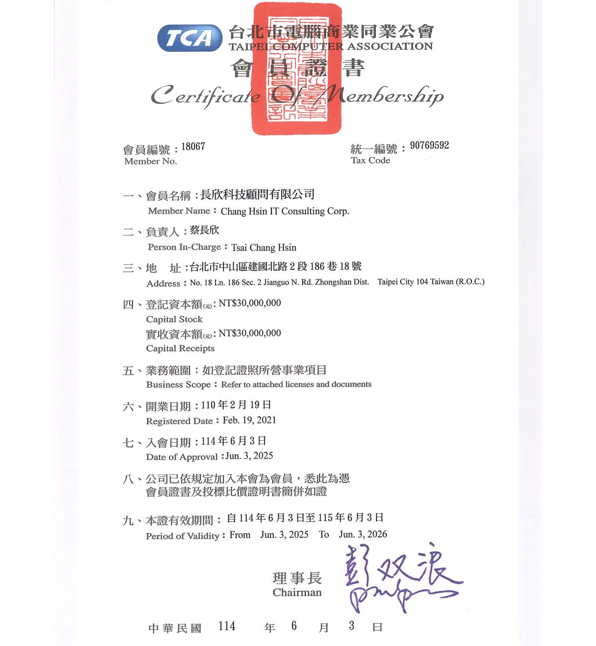 TCA 證書 - 台北市電腦商業同業公會會員證書